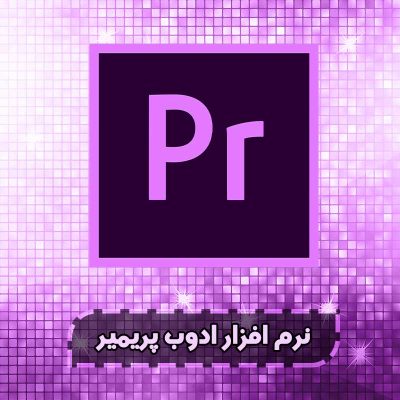 نرم افزار پریمیر,آموزش پریمیر,,,