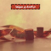 درامذی بر سینما