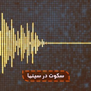 سکوت در سینما,کاور