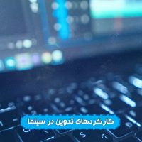 تدوین در سینما,کاور