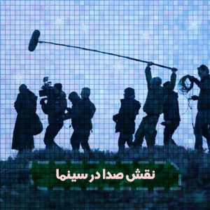 صدا در سینما,کاور