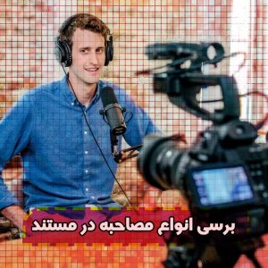 برسی انواع مصاحبه,مصاحبه,گفتگو,آموزش مستند سازی