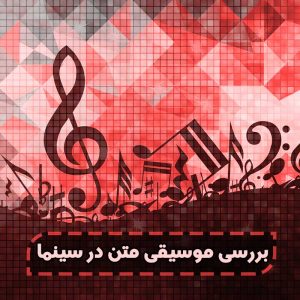 کاور,برسی موسیقی متن فیلم در سینما