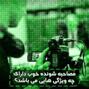 ویژگی های مصاحبه شونده خوب