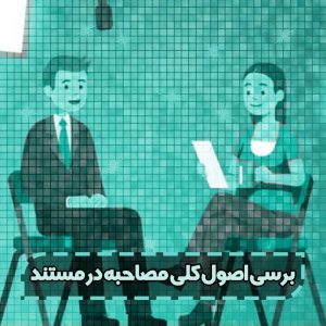 اصول کلی مصاحبه در مستند