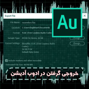 خروجی گرفتن صدا در ادوب آدیشن