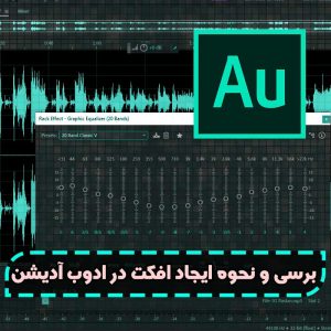 ایجاد افکت در ادوب آدیشن