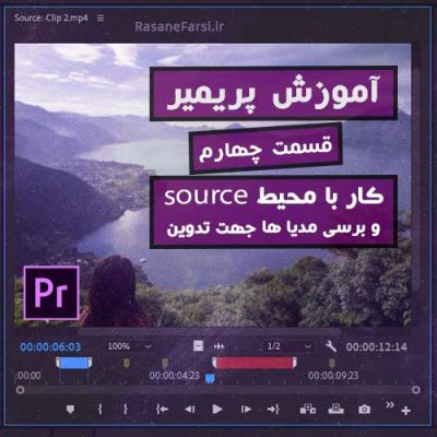 آموزش سورس پریمیر,پنجره source در پریمیر