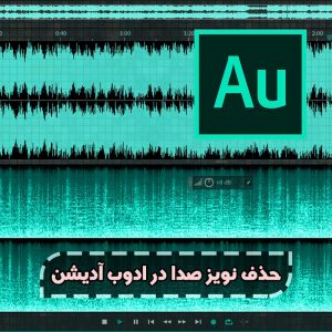 آموزش حذف نویز