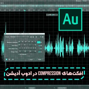 افکت های compression در ادوب آدیشن