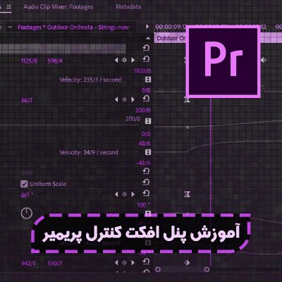 آموزش افکت کنترل پریمیر