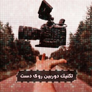 نکنیک دوربین روی دست