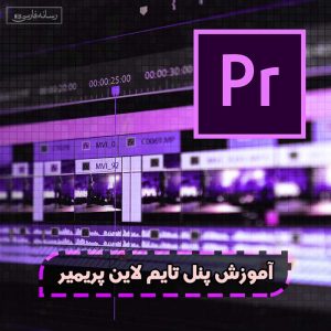 آموزش پنل تایم لاین پریمیر