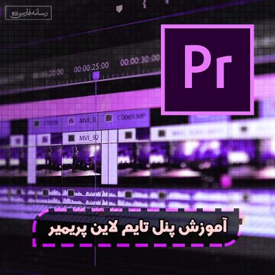 آموزش پنل تایم لاین پریمیر