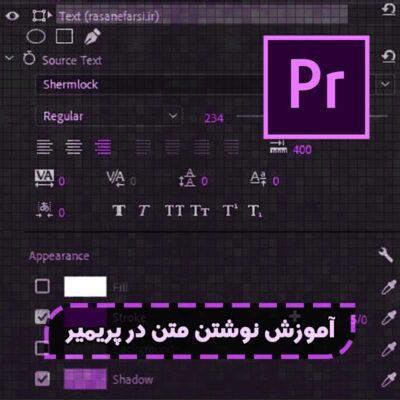 آموزش نوشتن متن در پریمیر
