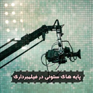 کرین فیلمبرداری