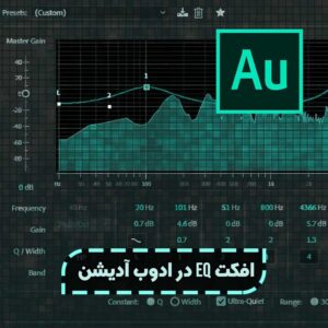 افکت EQ در ادوب آدیشن