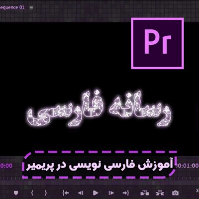 آموزش تایپ فارسی در پریمیر