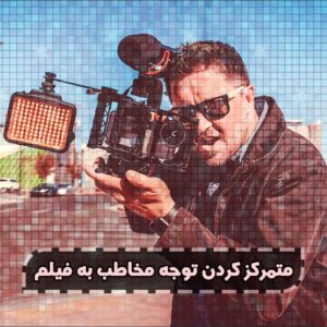 متمرکز کردن توجه مخاطب به فیلم