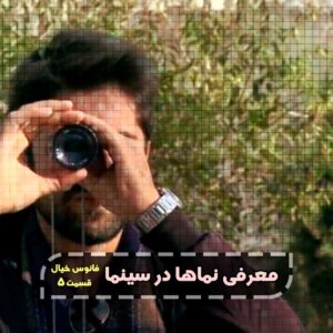 فانوس خیال - قسمت پنجم - معرفی نماها