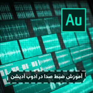آموزش ضبط صدا در ادوب آدیشن