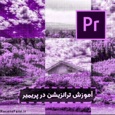 آموزش ترانزیشن در پریمیر