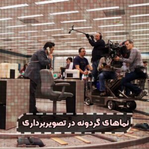 نمای گردونه - نمای تراولینگ - آموزش فیلمبرداری